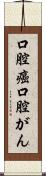 口腔癌 Scroll