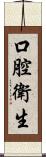 口腔衛生 Scroll