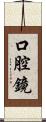 口腔鏡 Scroll