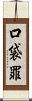 口袋罪 Scroll