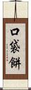 口袋餅 Scroll