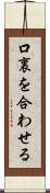 口裏を合わせる Scroll