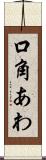 口角あわ Scroll