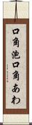 口角泡 Scroll