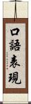 口語表現 Scroll