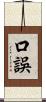 口誤 Scroll