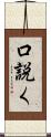 口説く Scroll