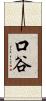 口谷 Scroll