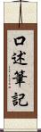 口述筆記 Scroll