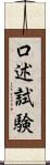 口述試験 Scroll
