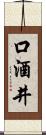 口酒井 Scroll