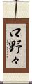 口野々 Scroll