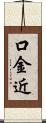 口金近 Scroll