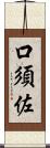 口須佐 Scroll
