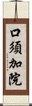 口須加院 Scroll