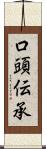 口頭伝承 Scroll