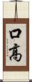 口高 Scroll