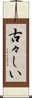 古々しい Scroll