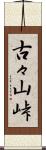 古々山峠 Scroll