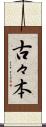 古々本 Scroll