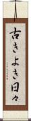 古きよき日々 Scroll