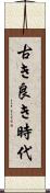 古き良き時代 Scroll