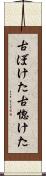 古ぼけた Scroll