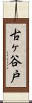 古ヶ谷戸 Scroll