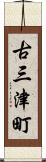 古三津町 Scroll