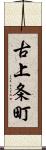 古上条町 Scroll