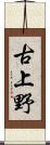 古上野 Scroll