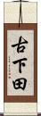 古下田 Scroll