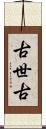 古世古 Scroll