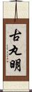 古丸明 Scroll