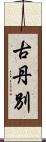 古丹別 Scroll
