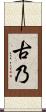 古乃 Scroll