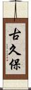 古久保 Scroll