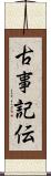 古事記伝 Scroll