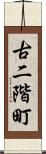 古二階町 Scroll