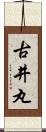 古井丸 Scroll