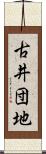 古井団地 Scroll