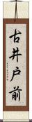 古井戸前 Scroll