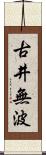 古井無波 Scroll