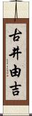 古井由吉 Scroll