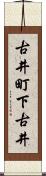 古井町下古井 Scroll