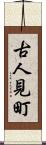 古人見町 Scroll