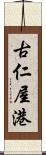 古仁屋港 Scroll