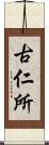 古仁所 Scroll