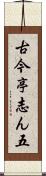 古今亭志ん五 Scroll