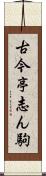 古今亭志ん駒 Scroll